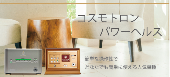 中古パワーヘルス 日本最大級の品揃え コスモドクター、 その他最大1000台以上の在庫数